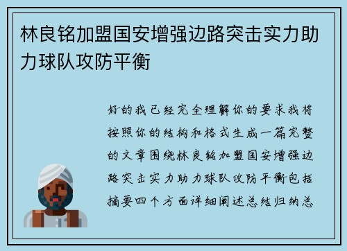 林良铭加盟国安增强边路突击实力助力球队攻防平衡