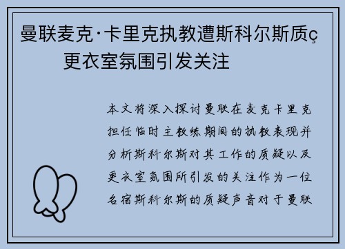 曼联麦克·卡里克执教遭斯科尔斯质疑 更衣室氛围引发关注 曼联麦克·卡里克执教遭斯科尔斯质疑 更衣室氛围引发关注