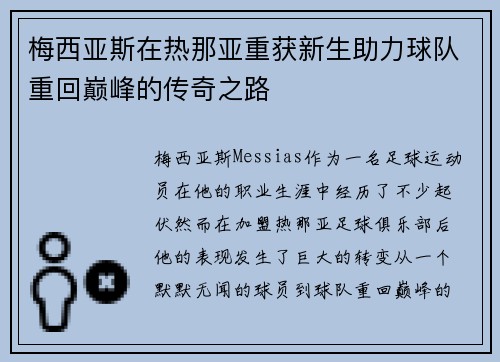 梅西亚斯在热那亚重获新生助力球队重回巅峰的传奇之路 梅西亚斯在热那亚重获新生助力球队重回巅峰的传奇之路