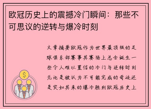 欧冠历史上的震撼冷门瞬间:那些不可思议的逆转与爆冷时刻 欧冠历史上的震撼冷门瞬间:那些不可思议的逆转与爆冷时刻