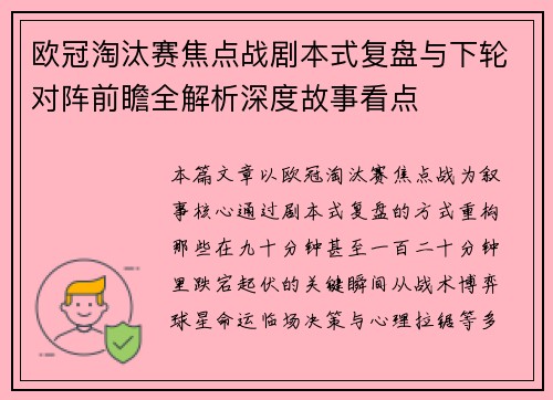 欧冠淘汰赛焦点战剧本式复盘与下轮对阵前瞻全解析深度故事看点 欧冠淘汰赛焦点战剧本式复盘与下轮对阵前瞻全解析深度故事看点