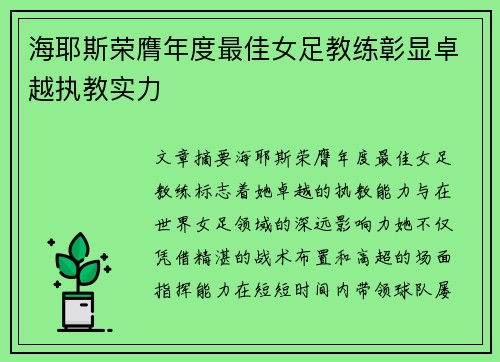 海耶斯荣膺年度最佳女足教练彰显卓越执教实力 海耶斯荣膺年度最佳女足教练彰显卓越执教实力