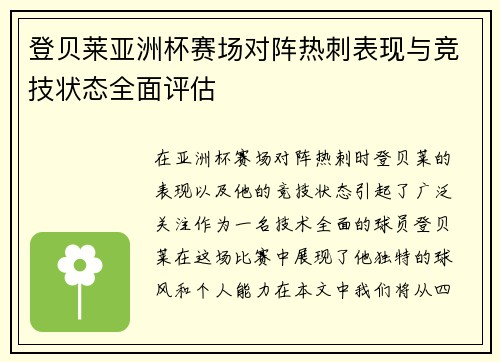 登贝莱亚洲杯赛场对阵热刺表现与竞技状态全面评估 登贝莱亚洲杯赛场对阵热刺表现与竞技状态全面评估