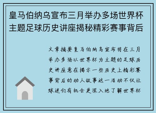 皇马伯纳乌宣布三月举办多场世界杯主题足球历史讲座揭秘精彩赛事背后的故事 皇马伯纳乌宣布三月举办多场世界杯主题足球历史讲座揭秘精彩赛事背后的故事