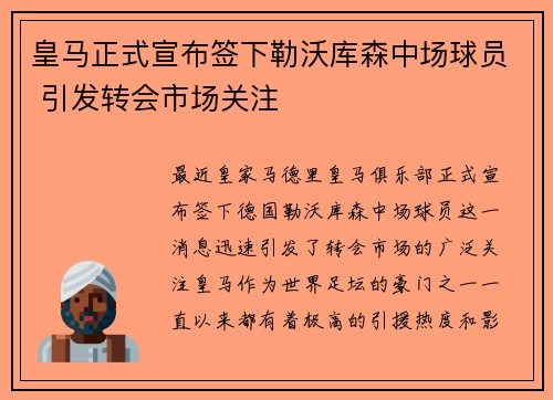 皇马正式宣布签下勒沃库森中场球员 引发转会市场关注