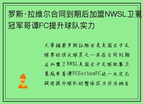 罗斯·拉维尔合同到期后加盟NWSL卫冕冠军哥谭FC提升球队实力