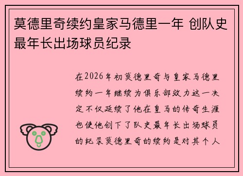莫德里奇续约皇家马德里一年 创队史最年长出场球员纪录