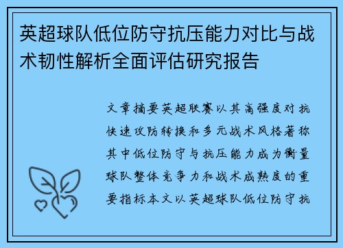 英超球队低位防守抗压能力对比与战术韧性解析全面评估研究报告 英超球队低位防守抗压能力对比与战术韧性解析全面评估研究报告