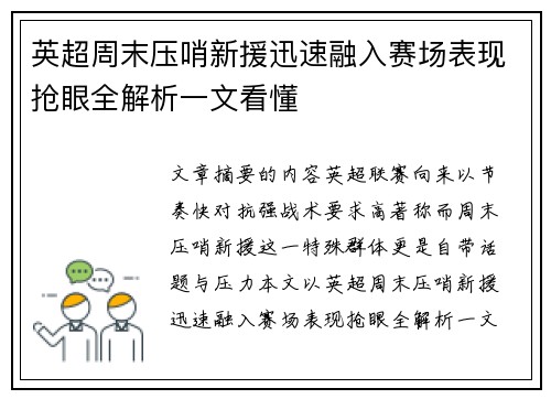 英超周末压哨新援迅速融入赛场表现抢眼全解析一文看懂 英超周末压哨新援迅速融入赛场表现抢眼全解析一文看懂
