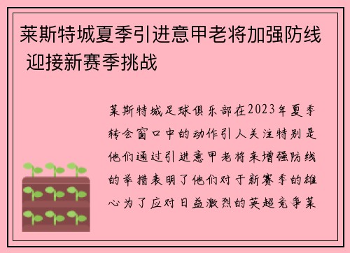 莱斯特城夏季引进意甲老将加强防线 迎接新赛季挑战 莱斯特城夏季引进意甲老将加强防线 迎接新赛季挑战