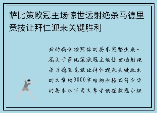 萨比策欧冠主场惊世远射绝杀马德里竞技让拜仁迎来关键胜利 萨比策欧冠主场惊世远射绝杀马德里竞技让拜仁迎来关键胜利