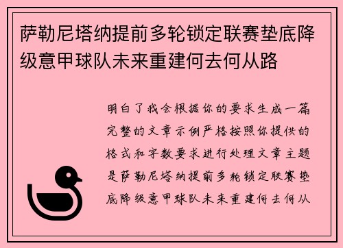 萨勒尼塔纳提前多轮锁定联赛垫底降级意甲球队未来重建何去何从路 萨勒尼塔纳提前多轮锁定联赛垫底降级意甲球队未来重建何去何从路