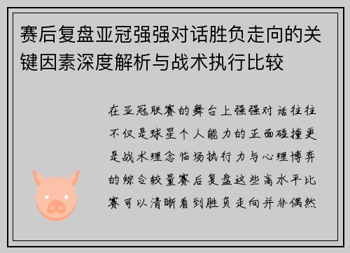 赛后复盘亚冠强强对话胜负走向的关键因素深度解析与战术执行比较