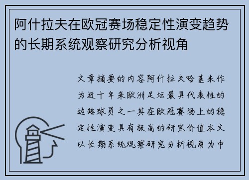 阿什拉夫在欧冠赛场稳定性演变趋势的长期系统观察研究分析视角