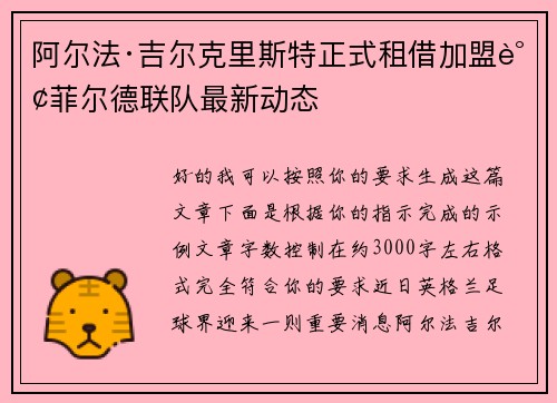 阿尔法·吉尔克里斯特正式租借加盟谢菲尔德联队最新动态