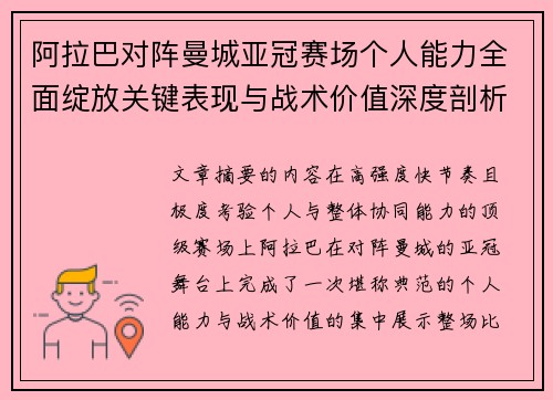 阿拉巴对阵曼城亚冠赛场个人能力全面绽放关键表现与战术价值深度剖析