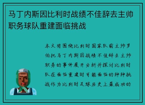 马丁内斯因比利时战绩不佳辞去主帅职务球队重建面临挑战 马丁内斯因比利时战绩不佳辞去主帅职务球队重建面临挑战