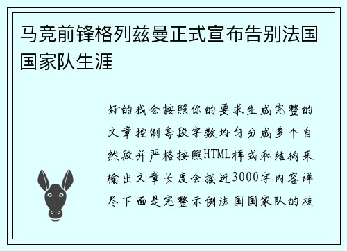 马竞前锋格列兹曼正式宣布告别法国国家队生涯