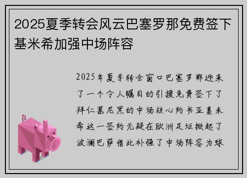 2025夏季转会风云巴塞罗那免费签下基米希加强中场阵容 2025夏季转会风云巴塞罗那免费签下基米希加强中场阵容