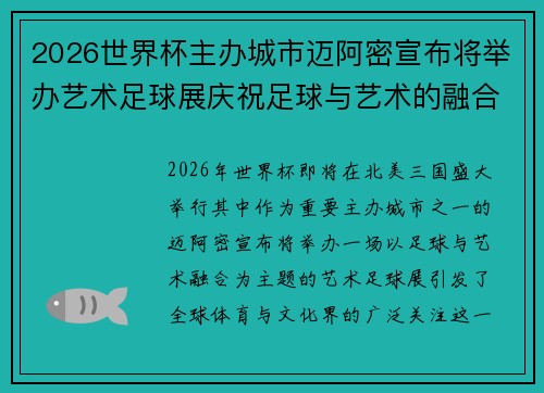 2026世界杯主办城市迈阿密宣布将举办艺术足球展庆祝足球与艺术的融合