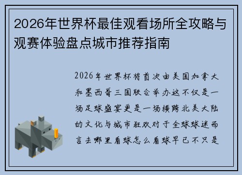 2026年世界杯最佳观看场所全攻略与观赛体验盘点城市推荐指南