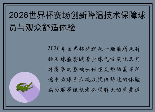 2026世界杯赛场创新降温技术保障球员与观众舒适体验 2026世界杯赛场创新降温技术保障球员与观众舒适体验