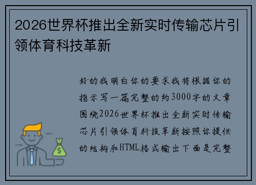 2026世界杯推出全新实时传输芯片引领体育科技革新 2026世界杯推出全新实时传输芯片引领体育科技革新