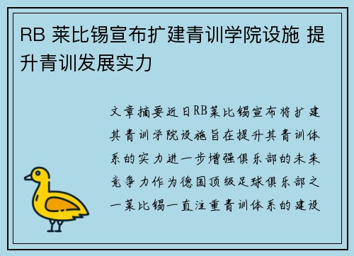 RB 莱比锡宣布扩建青训学院设施 提升青训发展实力