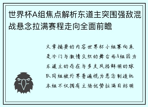 世界杯A组焦点解析东道主突围强敌混战悬念拉满赛程走向全面前瞻 世界杯A组焦点解析东道主突围强敌混战悬念拉满赛程走向全面前瞻