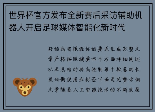 世界杯官方发布全新赛后采访辅助机器人开启足球媒体智能化新时代 世界杯官方发布全新赛后采访辅助机器人开启足球媒体智能化新时代