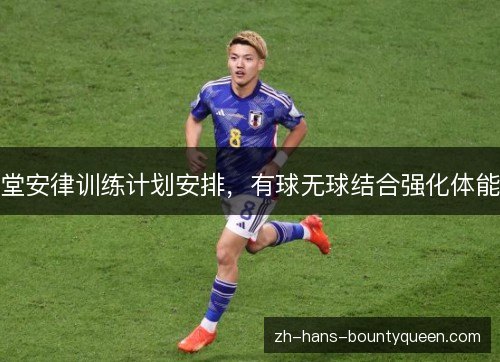 堂安律训练计划安排，有球无球结合强化体能